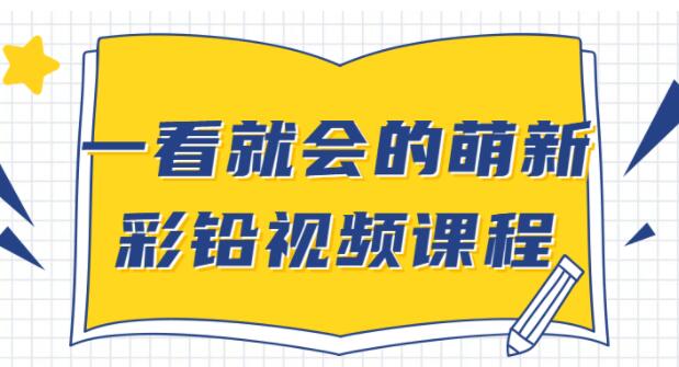 彩铅画基础教程视频《一看就会的萌新彩铅》入门自学教程-渡漳网