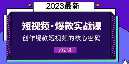 李鲆《短视频爆款课》创作爆款短视频的核心密码-渡漳网