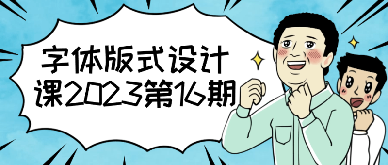 字体版式设计课2023第16期-渡漳网