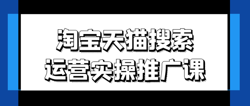 淘宝天猫搜索运营实操推广课-渡漳网