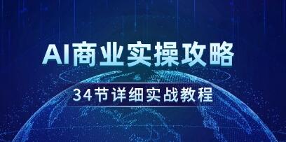 《AI商业实操攻略》34节详细实战教程-渡漳网