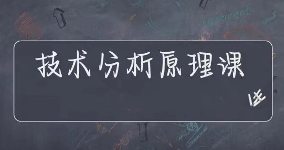 期货教程,技术分析原理课,操盘必修-渡漳网