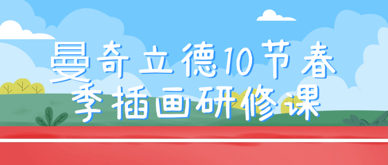 曼奇立德10节春季插画研修课-渡漳网