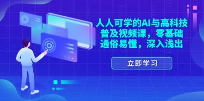 人人可学的《AI与高科技普及视频课》零基础,通俗易懂-渡漳网