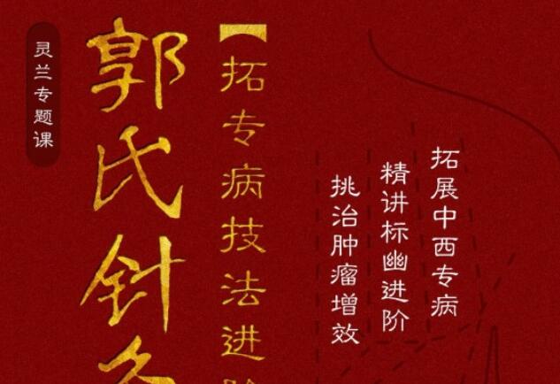 灵兰《郭氏针灸》第二部 拓专病技法进阶-渡漳网