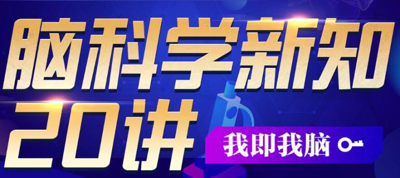 包爱民教授《脑科学新知》20讲系统讲前沿脑科学-渡漳网