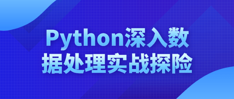 Python深入数据处理实战探险-渡漳网