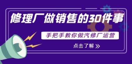 《修理厂做销售的30件事》手把手教你做汽修厂运营-渡漳网
