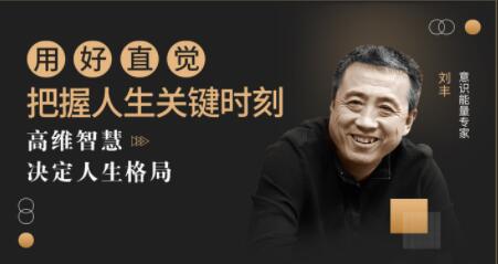 刘丰 用好直觉,把握人生关键时刻,高维智慧决定人生格局-渡漳网