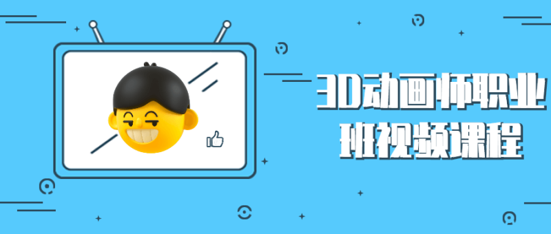 3D动画师职业班视频课程-渡漳网