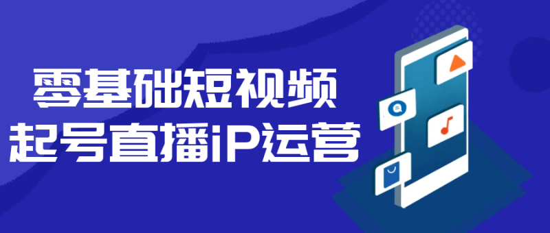 零基础短视频起号直播iP运营-渡漳网