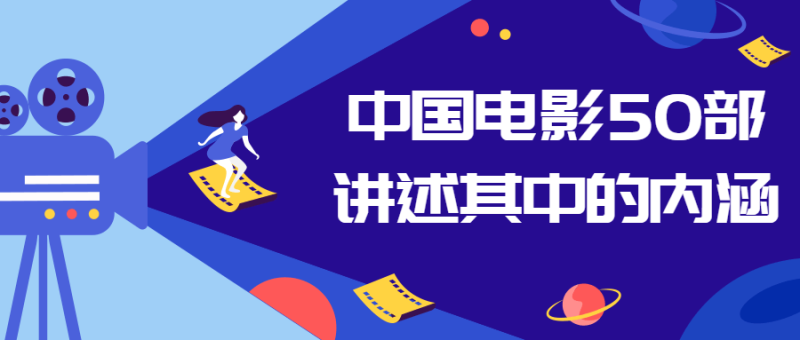 中国电影50部讲述其中的内涵-渡漳网