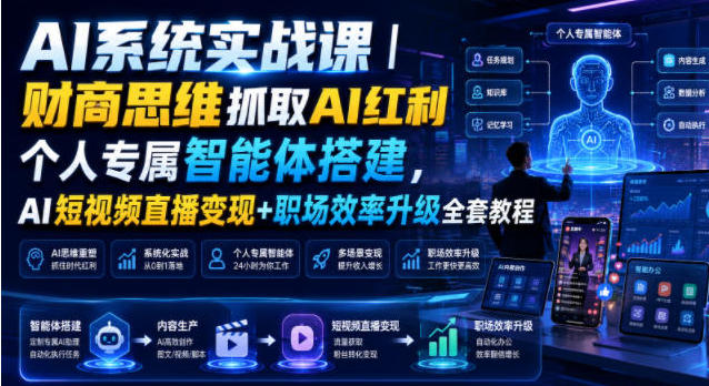 Ai核心之道周文强AI系统实战课财商思维抓取AI红利