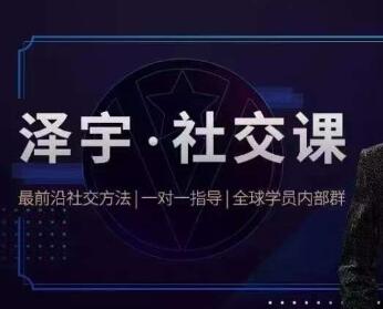 泽宇《社交课》如何成为顶级社交达人,拥有高价值人脉和社交圈-渡漳网