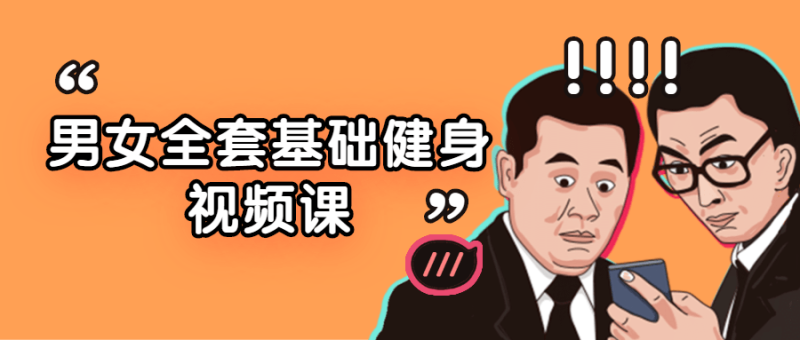 男女全套基础健身视频课-渡漳网