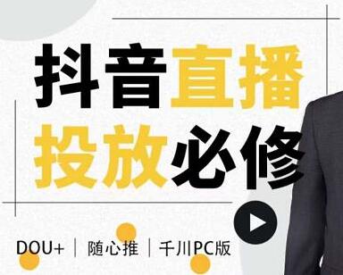 大力说《抖音直播投放必修课》DOU+、小店随心推、千川PC版的投放底层逻辑-渡漳网