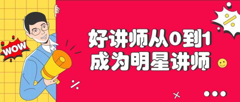 好讲师从0到1成为明星讲师-渡漳网