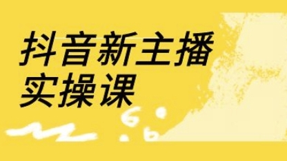 抖音新主播实操课，直播间流量运营线上实操课-渡漳网