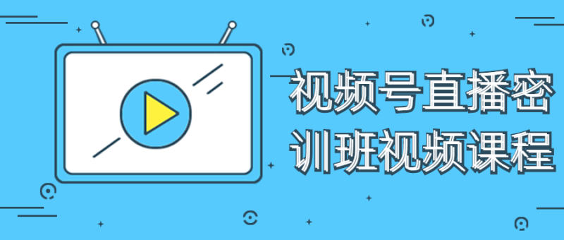 视频号直播密训班视频课程-渡漳网