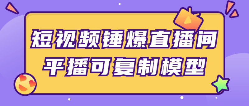 短视频锤爆直播间平播可复制模型-渡漳网