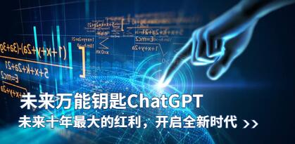 《未来万能钥匙/ChatGPT》未来十年最大的红利,开启全新时代-渡漳网