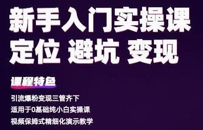 百微商学院《抖音基础入门实操变现课》适用于0基础纯小白实操-渡漳网