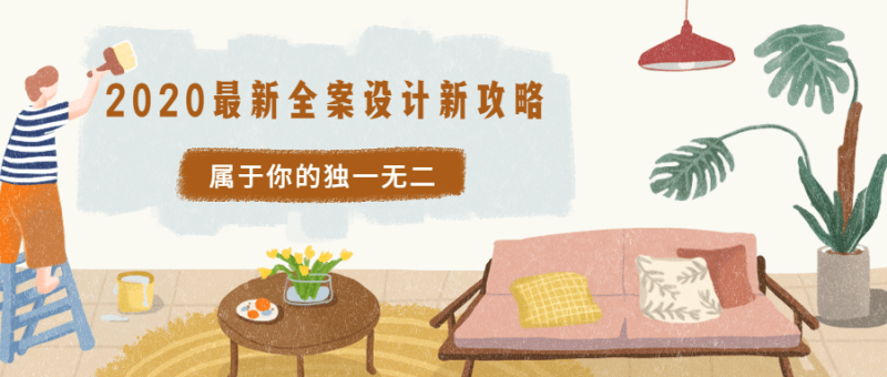 2020最新全案设计新攻略-渡漳网