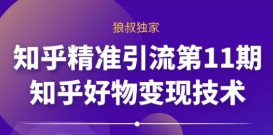 知乎怎么赚钱?知乎精准引流11.0+知乎好物变现技术,教你玩转知乎好物-渡漳网