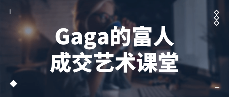 Gaga的富人成交艺术课堂-渡漳网