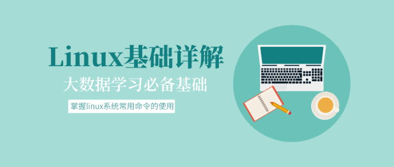 大数据基础:Linux基础详解-渡漳网