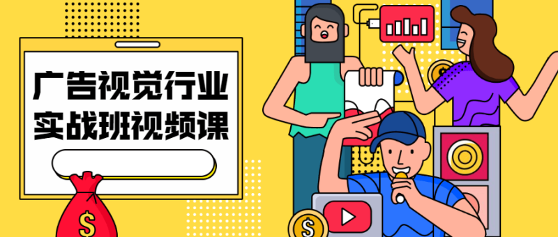 广告视觉行业实战班视频课-渡漳网