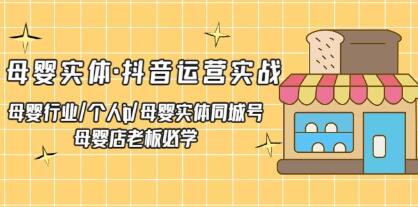 《母婴实体抖音运营实战》母婴行业,个人ip,母婴实体同城号-渡漳网