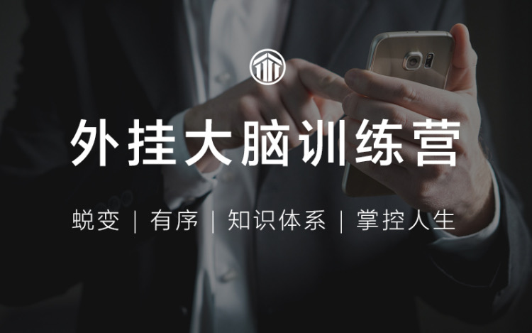 外挂大脑训练营，有序管理一切信息-渡漳网