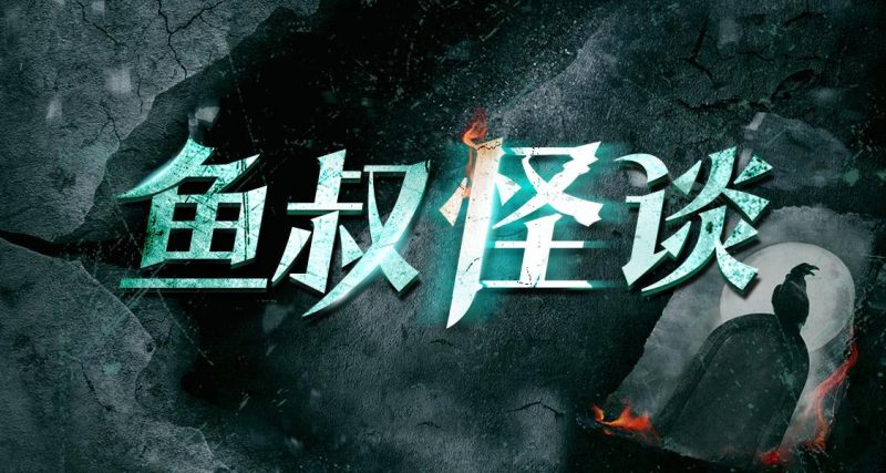 鱼叔怪谈：百大神秘惊悚实录-渡漳网