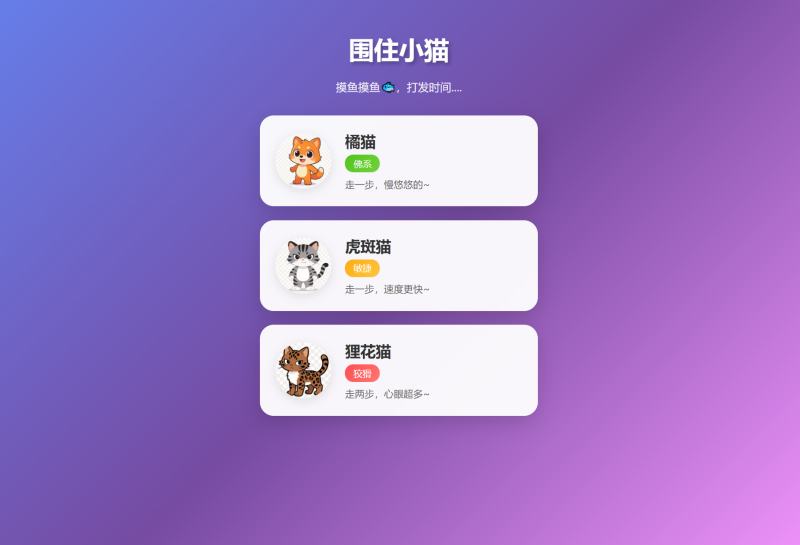 围住小猫改进版游戏，橘猫、虎斑、狸花猫，根据小猫性格改良的一款小游戏-渡漳网