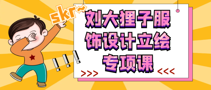 刘大狸子服饰设计立绘专项课-渡漳网