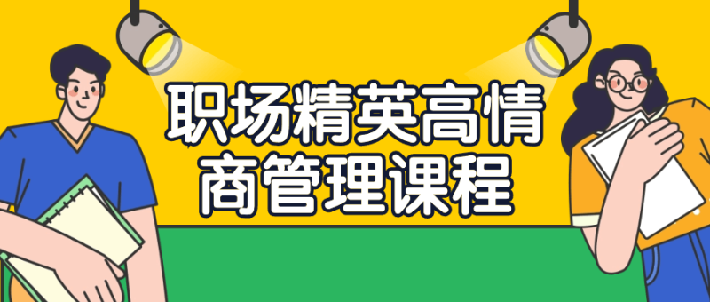 职场精英高情商管理课程-渡漳网