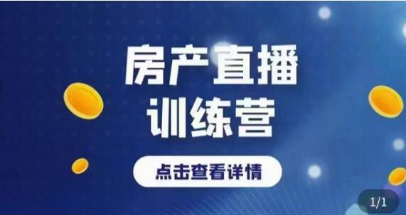 《房产直播训练营》助力新媒体地产人走出困境,帮助房产人走入新媒体时代-渡漳网