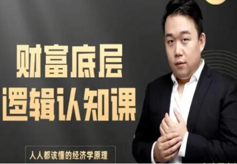 《财富底层逻辑认知课》人人都该懂的经济学原理-渡漳网