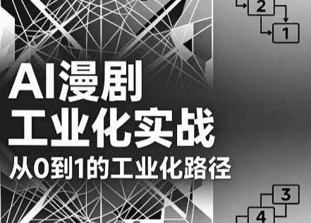 AI漫剧工业化实战从0到1的工业化路径-渡漳网