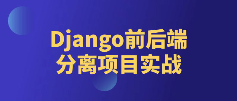 Django前后端分离项目实战-渡漳网