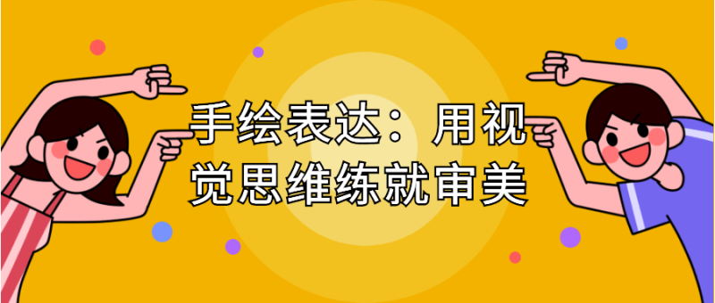 手绘表达:用视觉思维练就审美-渡漳网