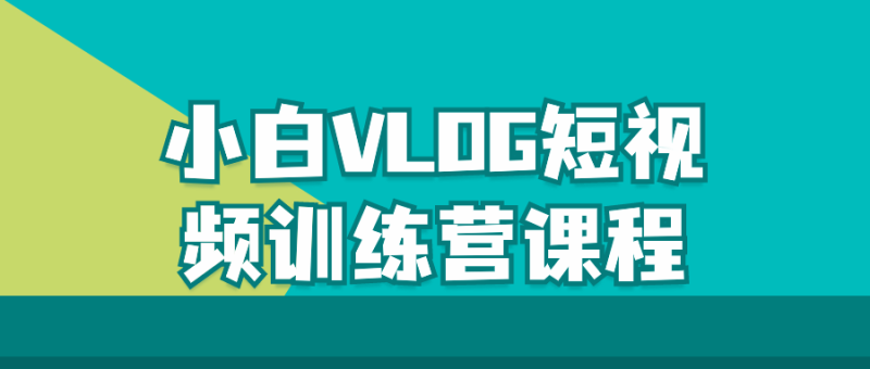 小白VLOG短视频训练营课程-渡漳网