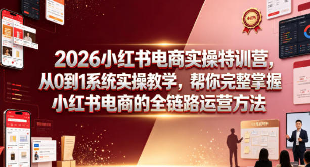 小红书电商实操特训营,从0到1掌握小红书电商的全链路运营方法-渡漳网
