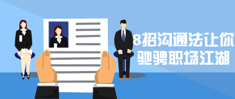 8招沟通法让你驰骋职场江湖-渡漳网