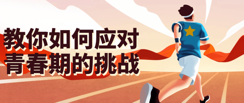 教你如何应对青春期的挑战-渡漳网