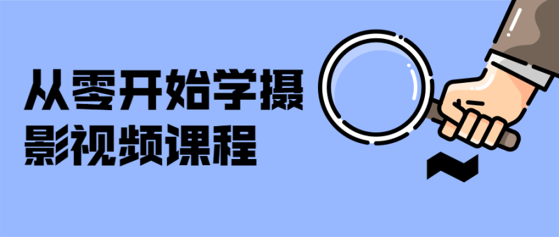 从零开始学摄影视频课程-渡漳网