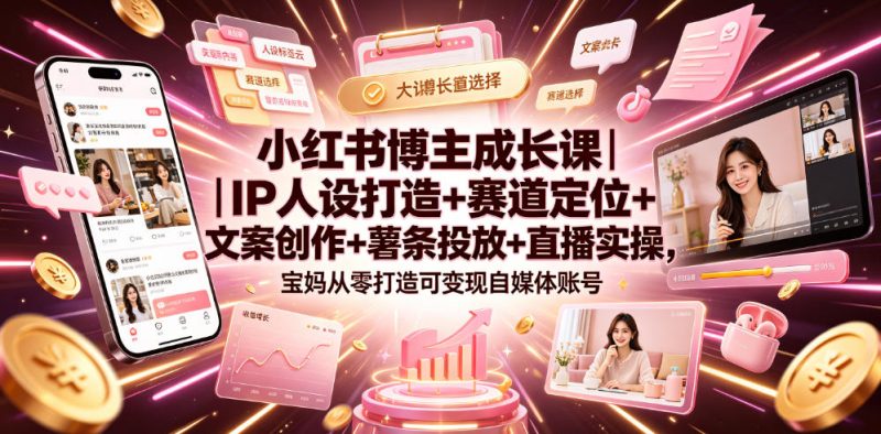 宝藏妈妈小红书博主成长课-渡漳网