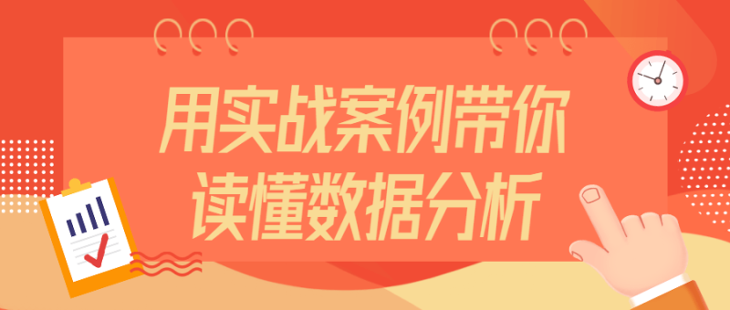 用实战案例带你读懂数据分析-渡漳网