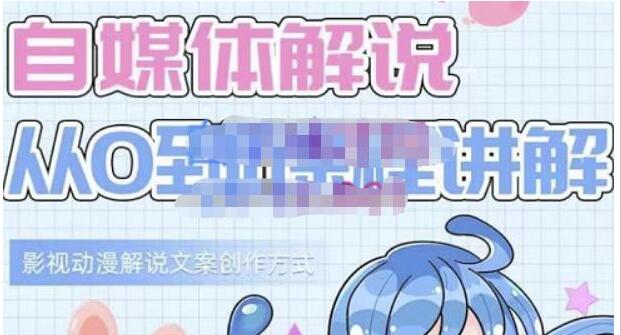 小图图《自媒体解说从0到1课程详解》影视动漫解说文案创作方式-渡漳网